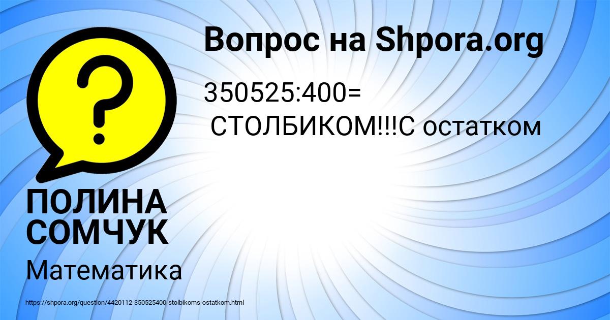 Картинка с текстом вопроса от пользователя ПОЛИНА СОМЧУК