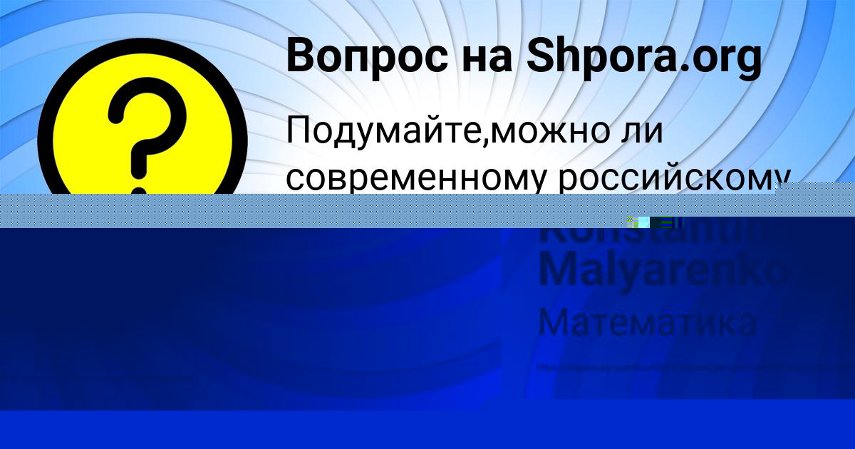 Картинка с текстом вопроса от пользователя Ульяна Иванова