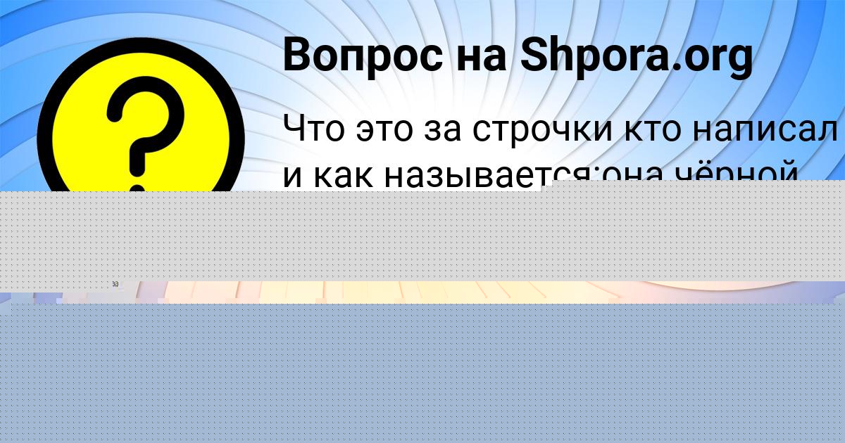 Картинка с текстом вопроса от пользователя Амина Котенко