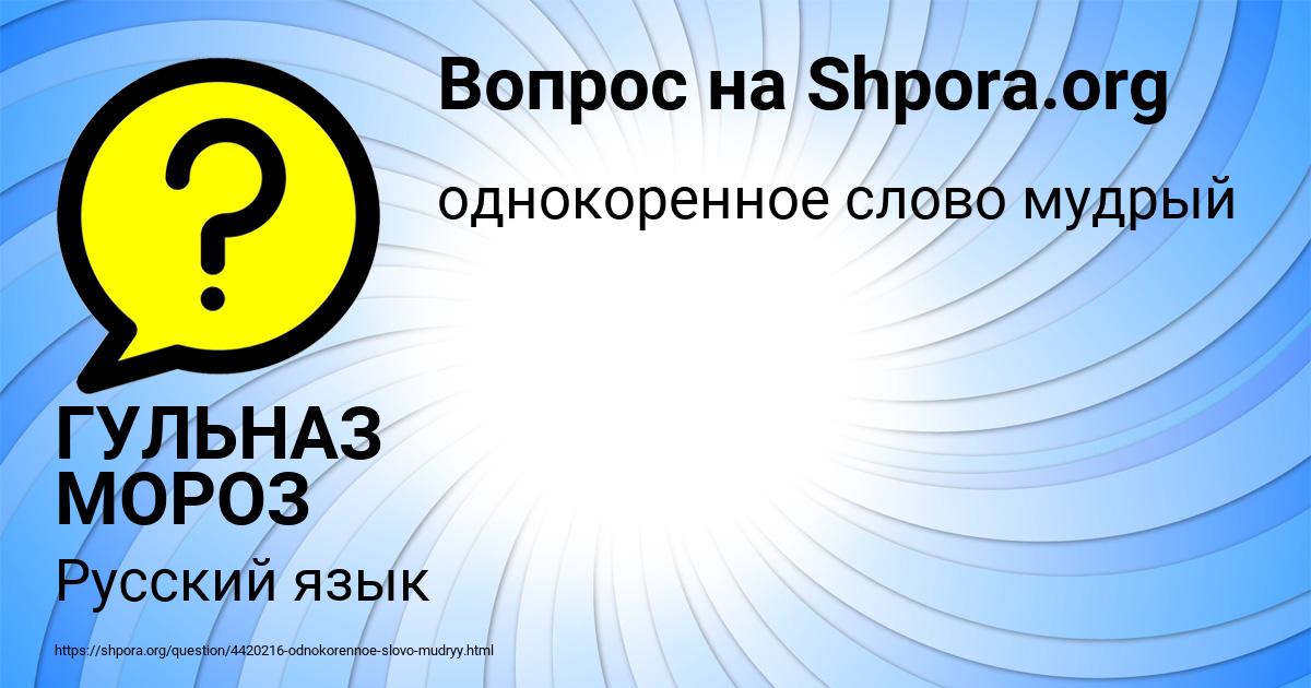 Картинка с текстом вопроса от пользователя ГУЛЬНАЗ МОРОЗ
