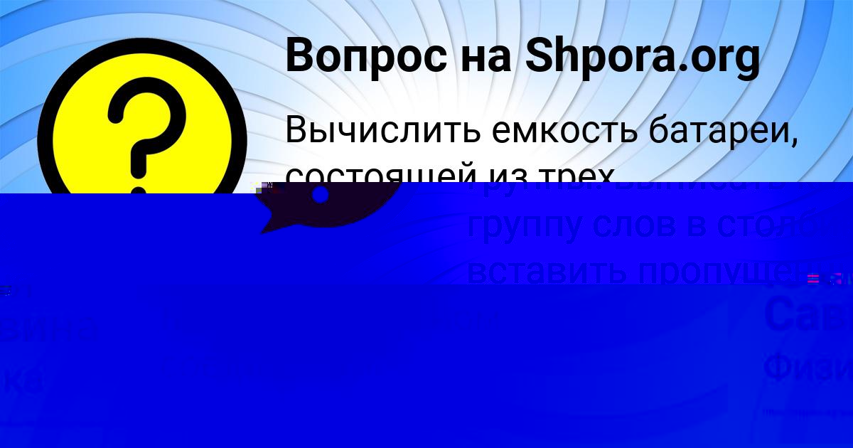 Картинка с текстом вопроса от пользователя Юлия Саввина