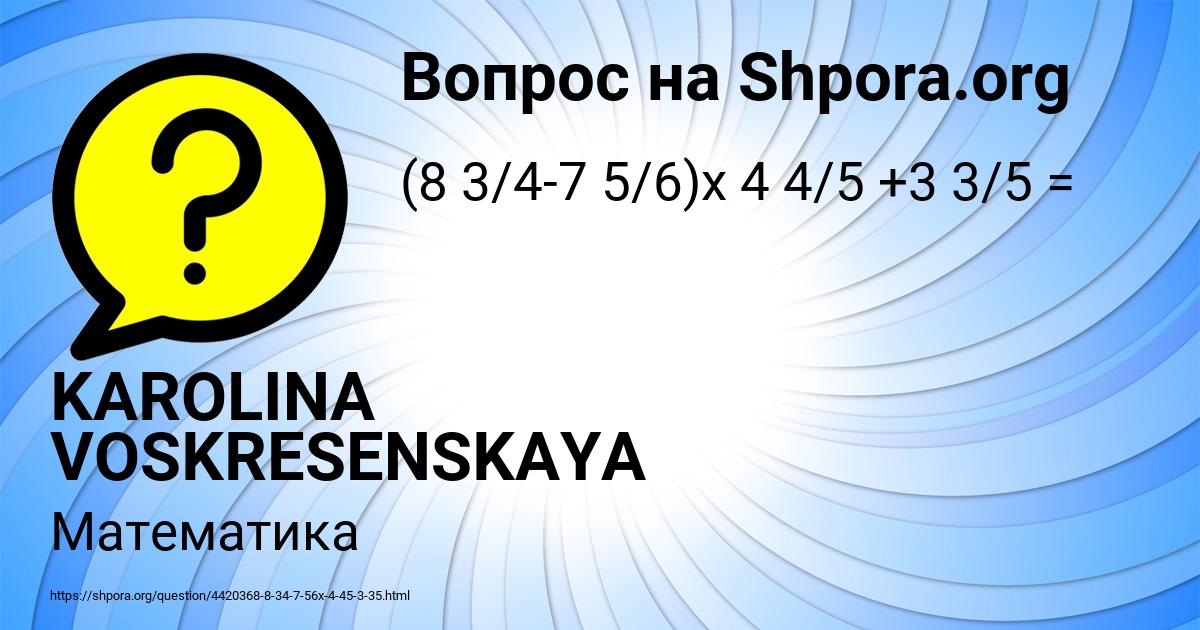 Картинка с текстом вопроса от пользователя KAROLINA VOSKRESENSKAYA