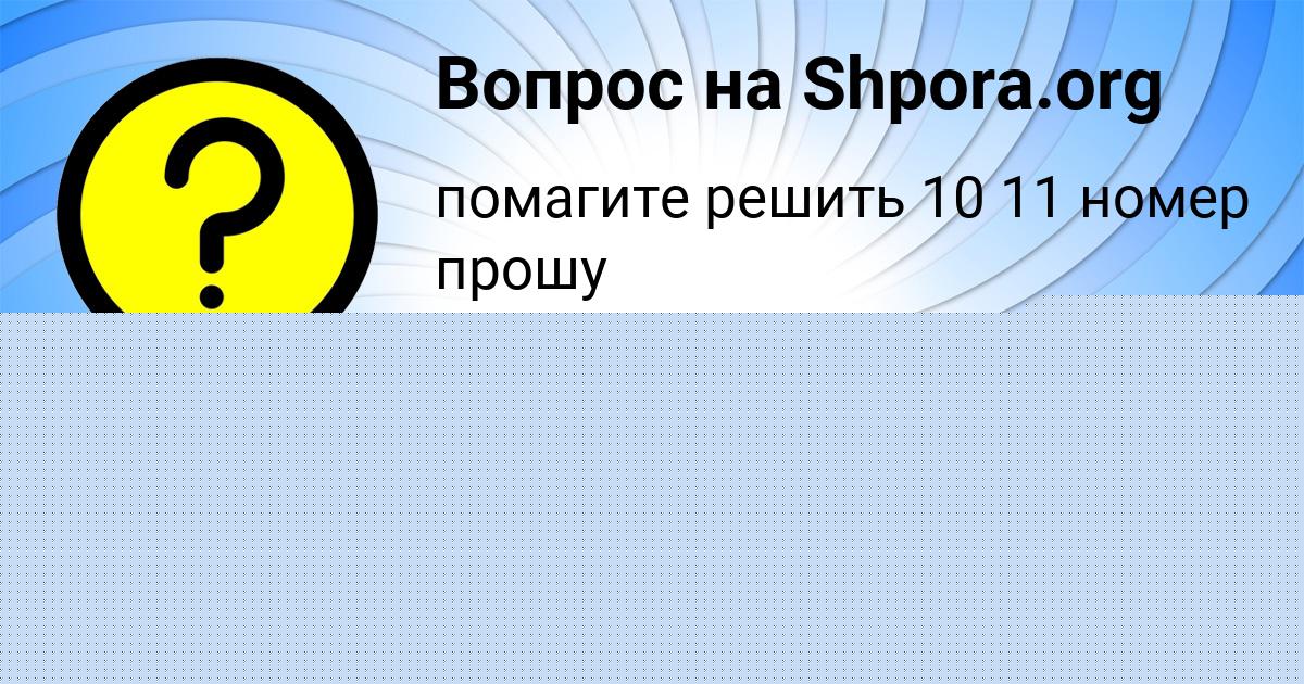 Картинка с текстом вопроса от пользователя RODION KAMYSHEV