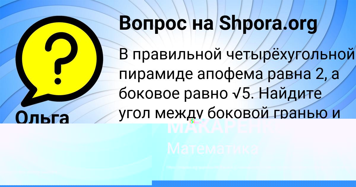 Картинка с текстом вопроса от пользователя УЛЬНАРА МАКАРЕНКО