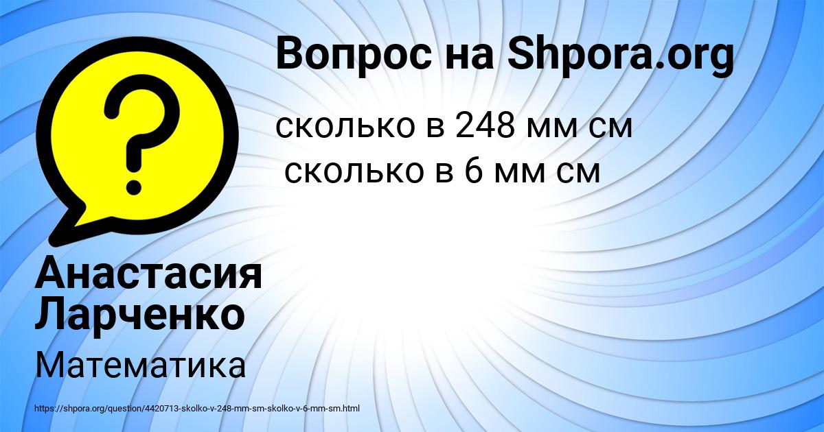 Картинка с текстом вопроса от пользователя Анастасия Ларченко