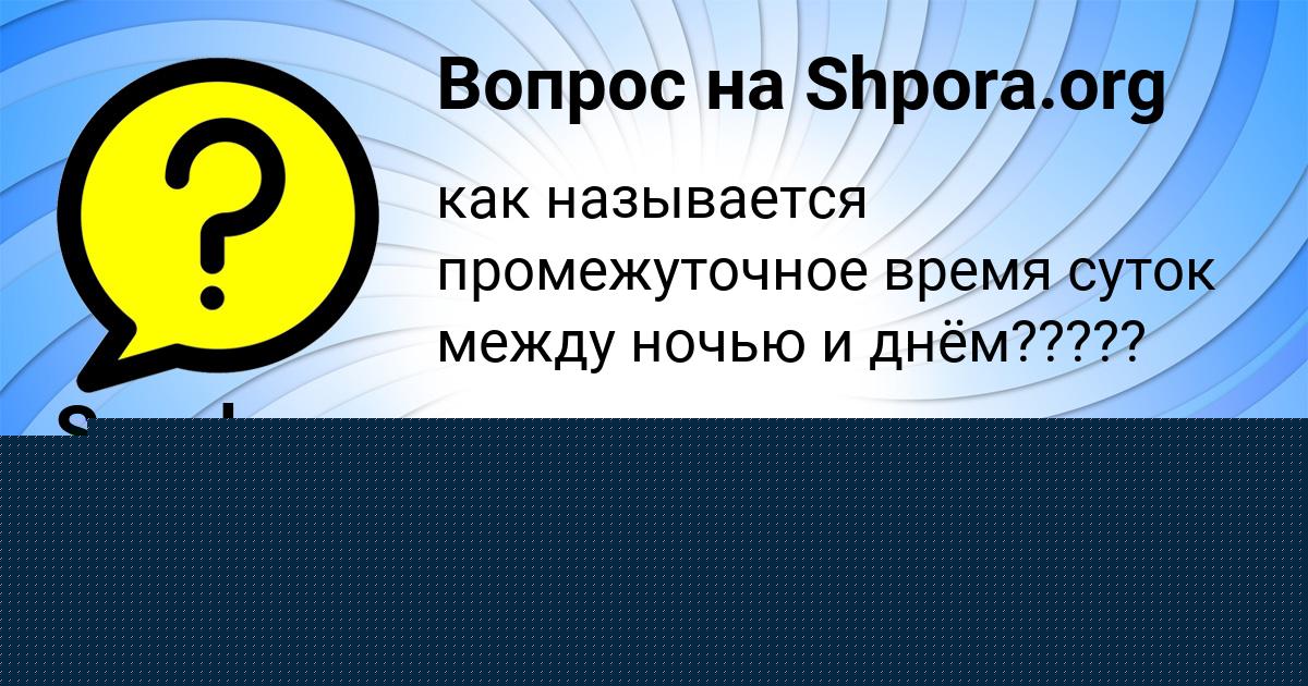 Картинка с текстом вопроса от пользователя Sanek Koshelev