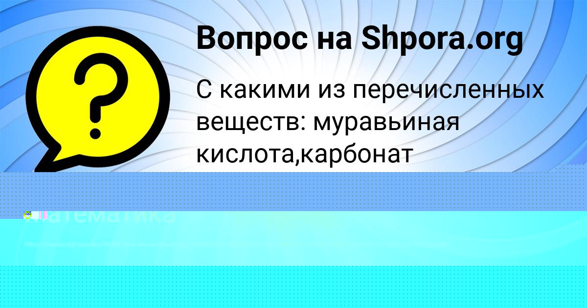 Картинка с текстом вопроса от пользователя Милана Гришина