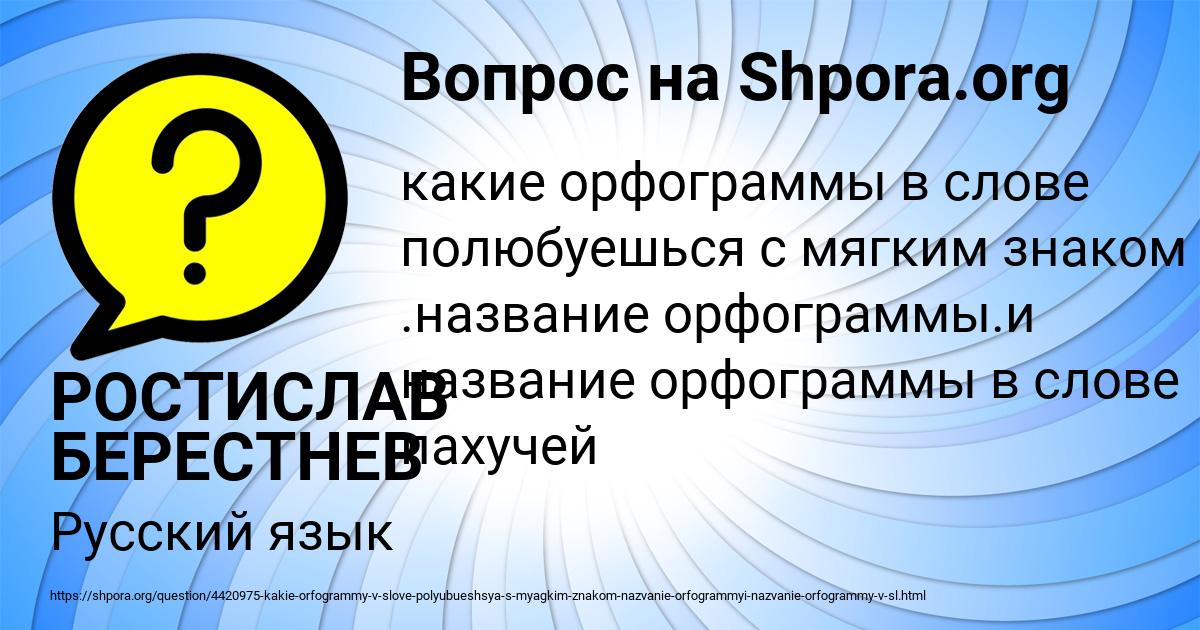 Картинка с текстом вопроса от пользователя РОСТИСЛАВ БЕРЕСТНЕВ