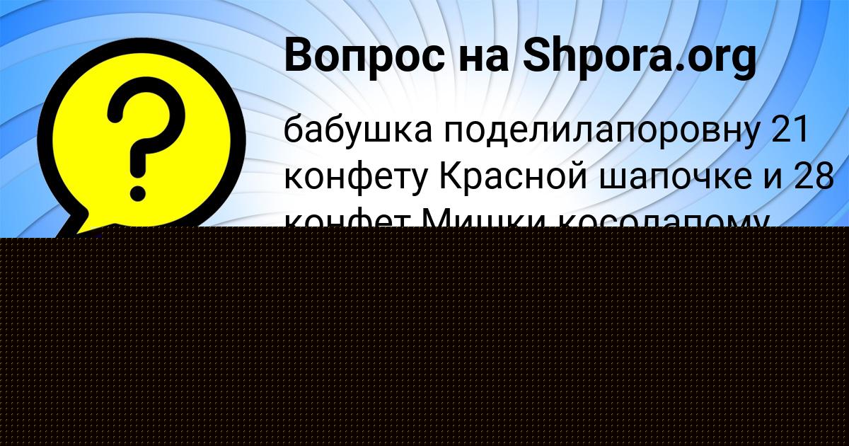 Картинка с текстом вопроса от пользователя АФИНА МИНАЕВА
