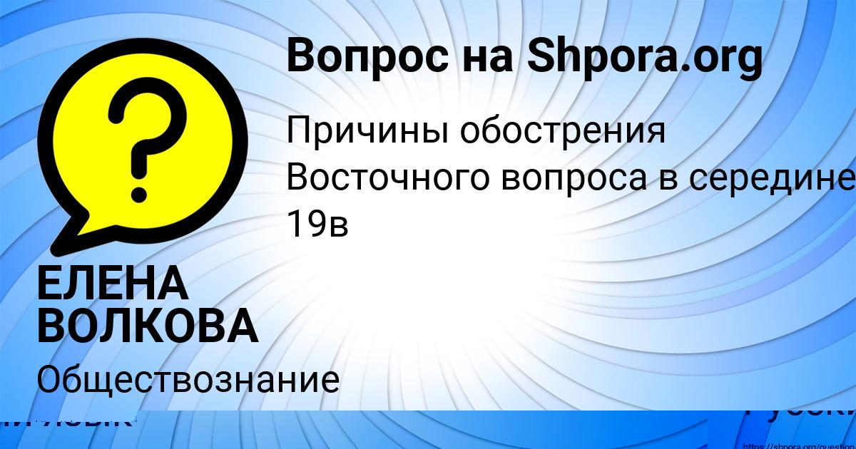 Картинка с текстом вопроса от пользователя ЕЛЕНА ВОЛКОВА