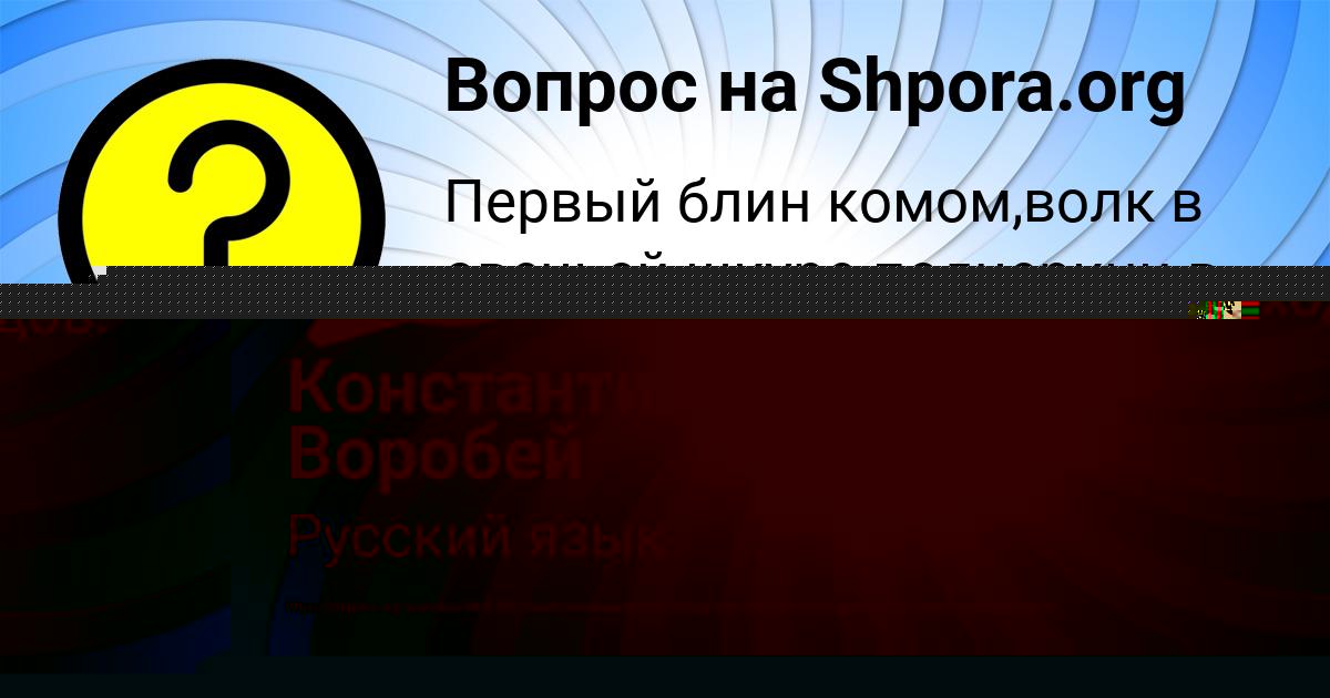 Картинка с текстом вопроса от пользователя Константин Воробей