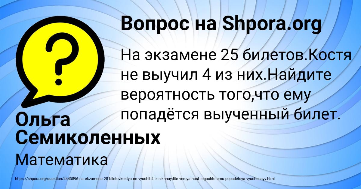 На экзамене 25 билетов костя не выучил