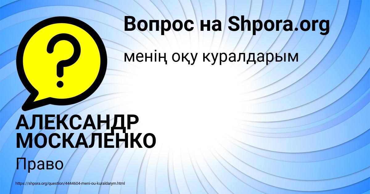 Картинка с текстом вопроса от пользователя АЛЕКСАНДР МОСКАЛЕНКО