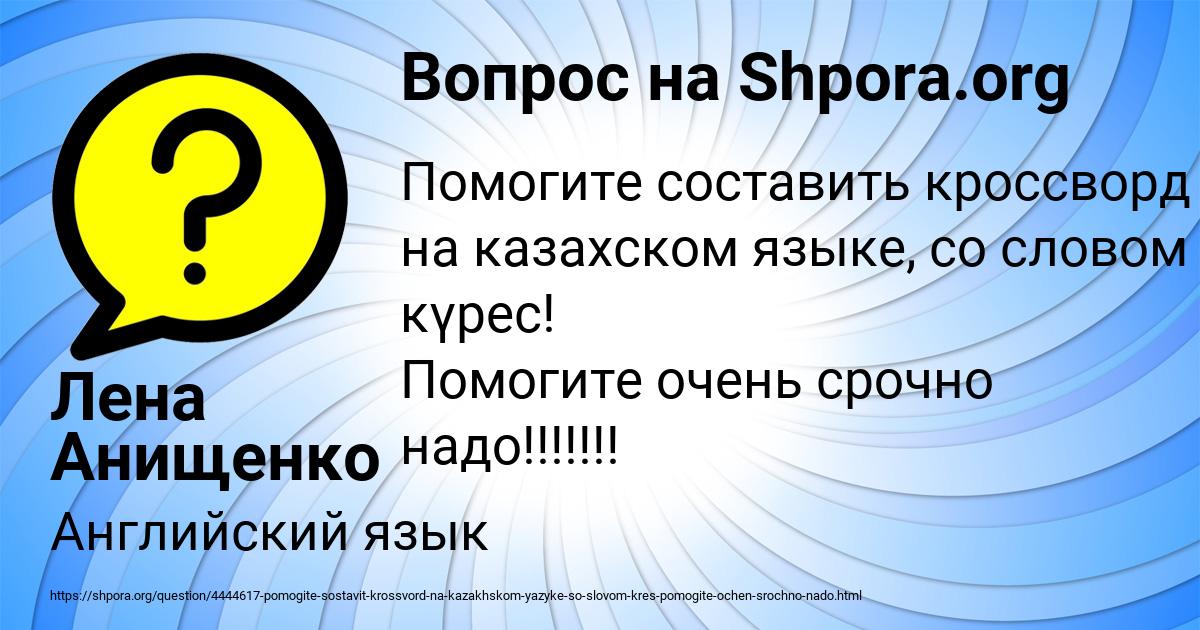 Картинка с текстом вопроса от пользователя Лена Анищенко