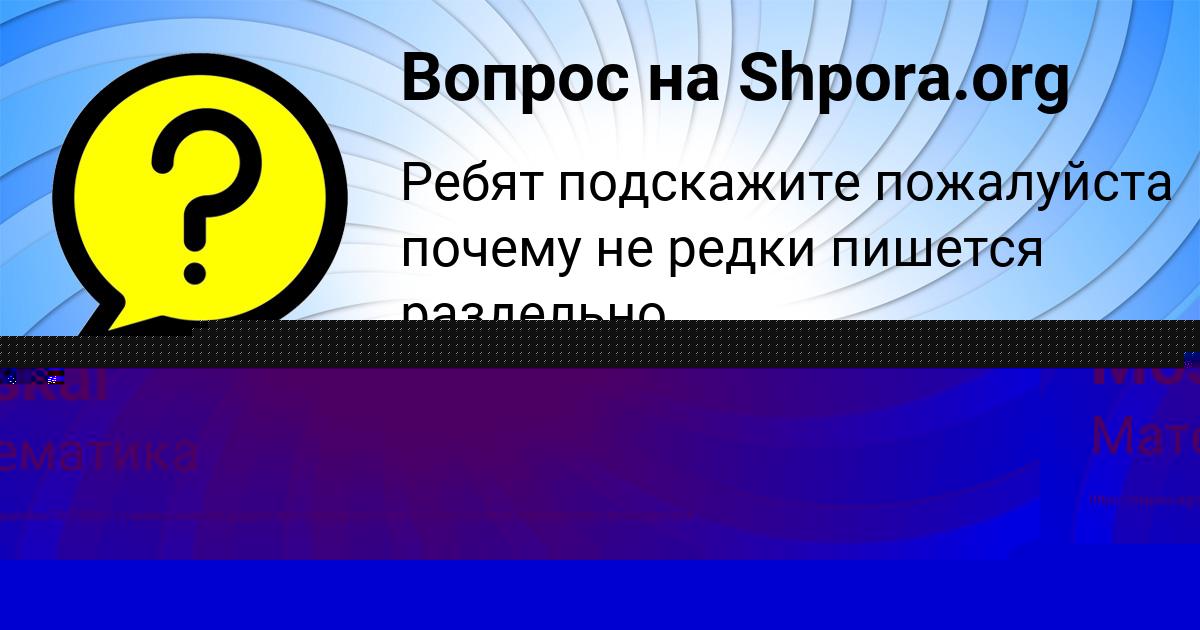 Картинка с текстом вопроса от пользователя ДАША КОШКИНА