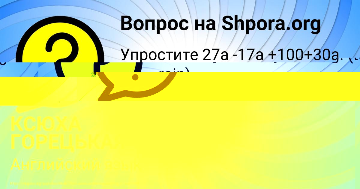 Картинка с текстом вопроса от пользователя КСЮХА ГОРЕЦЬКАЯ