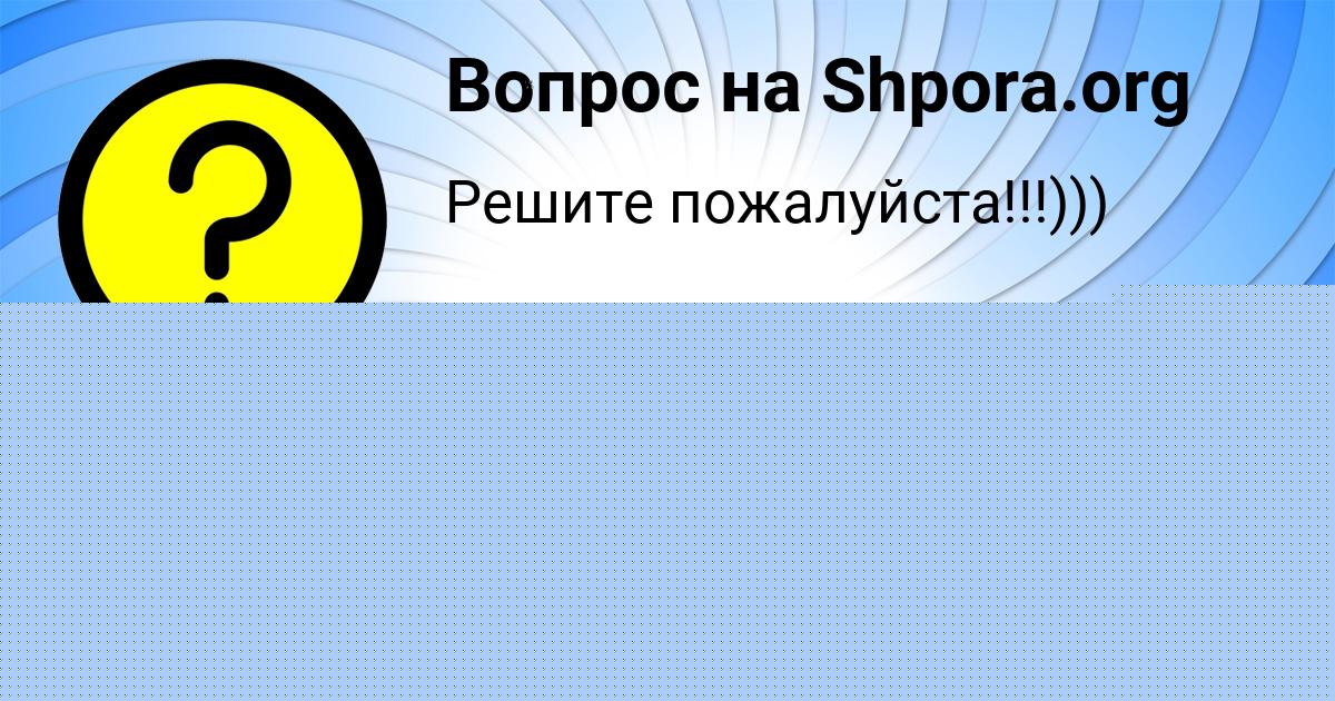 Картинка с текстом вопроса от пользователя Александра Смоляр