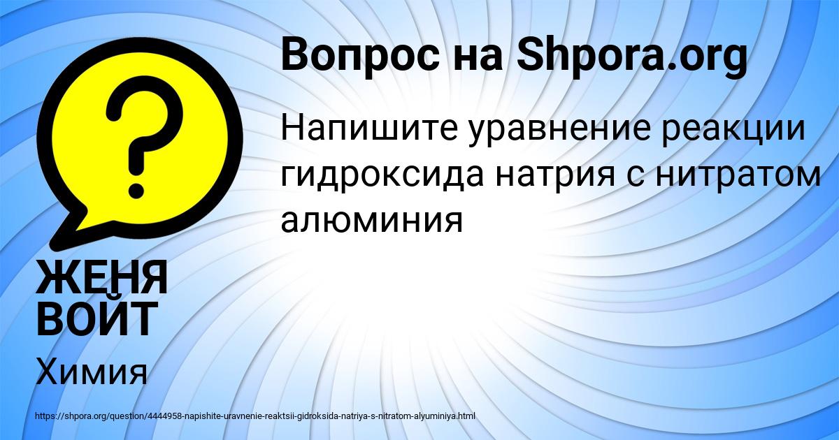Картинка с текстом вопроса от пользователя ЖЕНЯ ВОЙТ