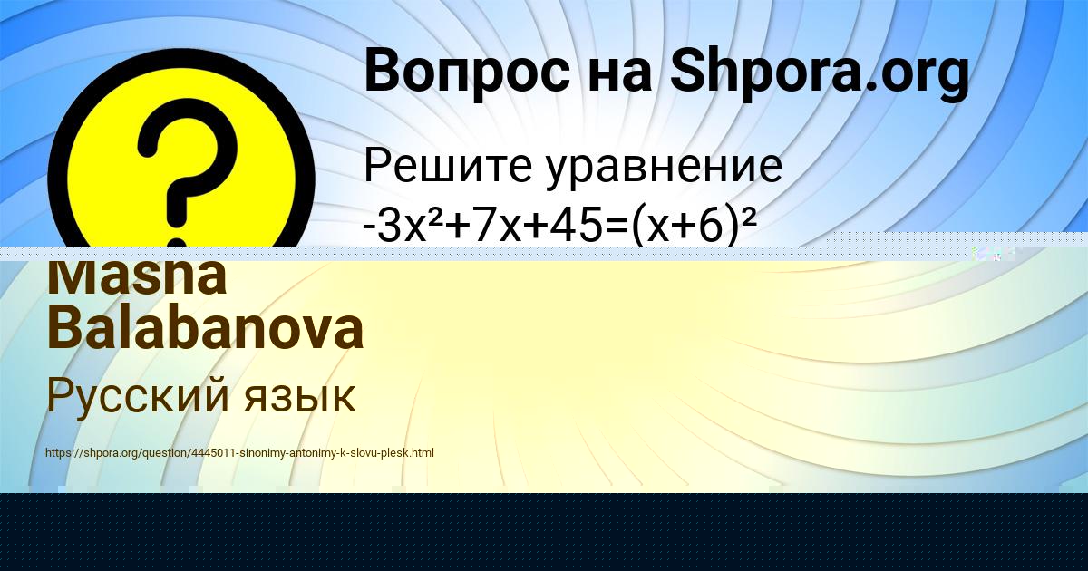 Картинка с текстом вопроса от пользователя Masha Balabanova