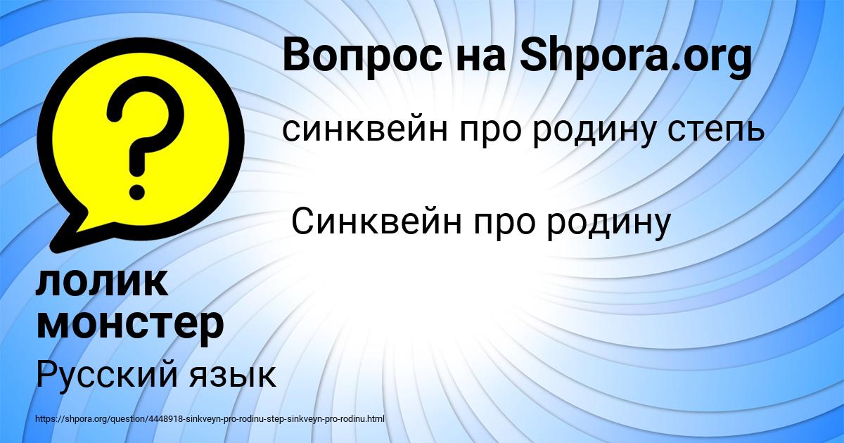 Картинка с текстом вопроса от пользователя лолик монстер