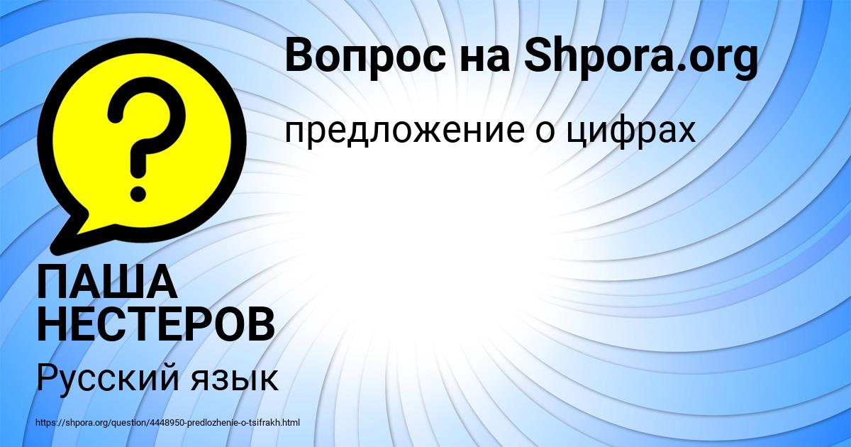 Картинка с текстом вопроса от пользователя ПАША НЕСТЕРОВ