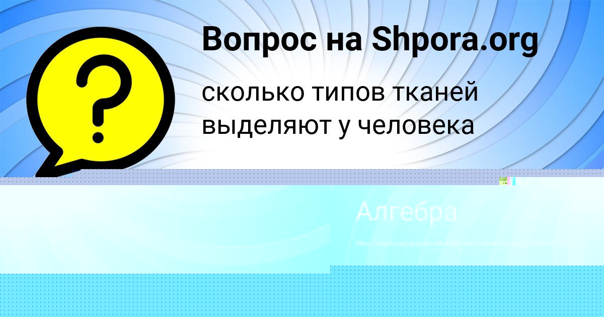 Картинка с текстом вопроса от пользователя Румия Матвеенко