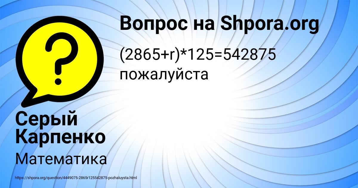 Картинка с текстом вопроса от пользователя Серый Карпенко