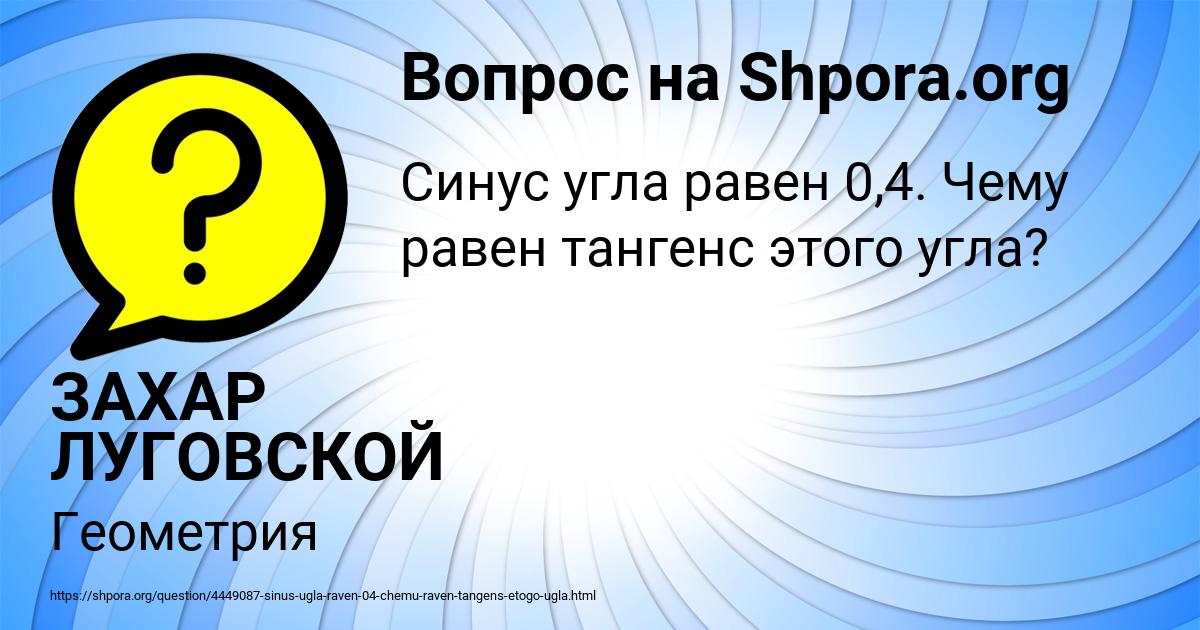 Картинка с текстом вопроса от пользователя ЗАХАР ЛУГОВСКОЙ