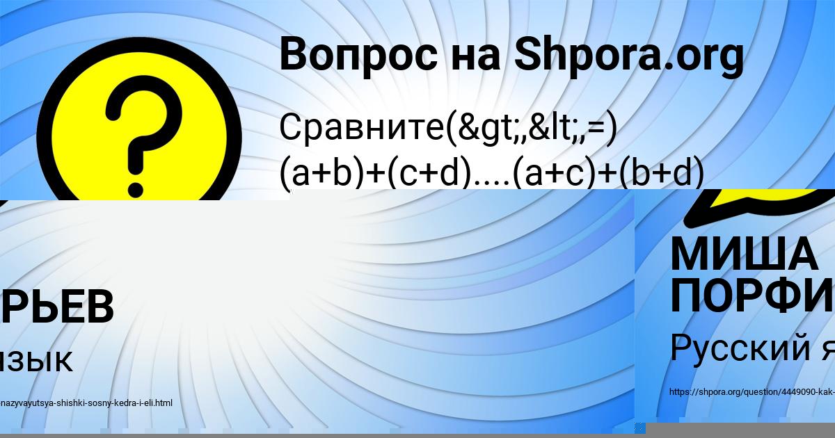 Картинка с текстом вопроса от пользователя МИША ПОРФИРЬЕВ