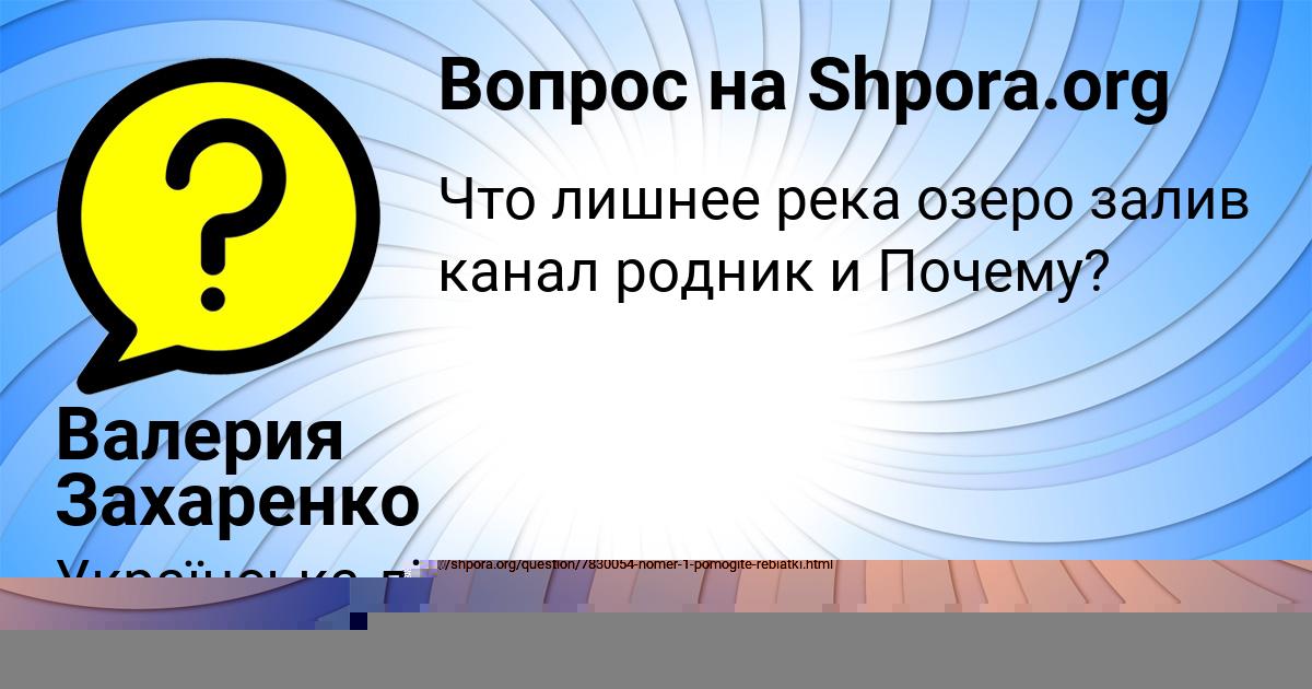 Картинка с текстом вопроса от пользователя Валерия Захаренко