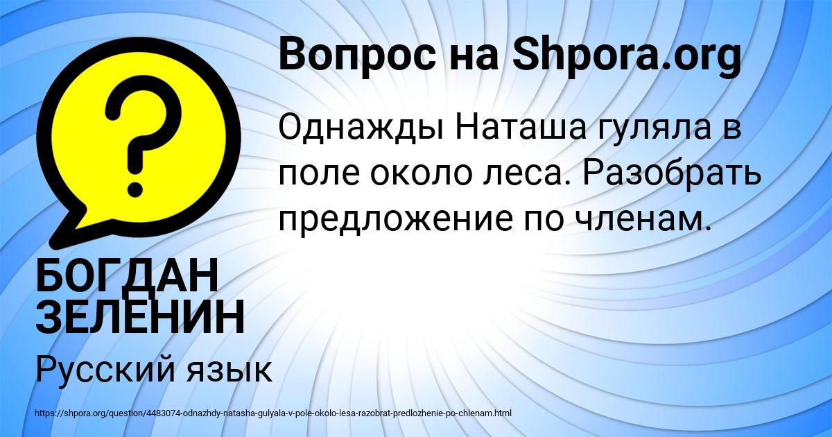 Наташа гуляла в поле около леса словосочетания