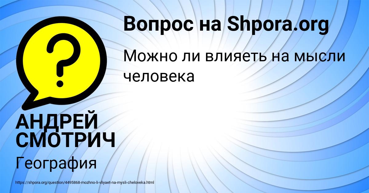 Картинка с текстом вопроса от пользователя АНДРЕЙ СМОТРИЧ