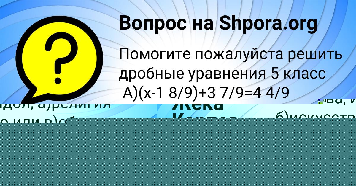 Картинка с текстом вопроса от пользователя ПОЛИНА РУДИЧ
