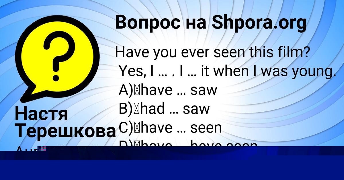 Картинка с текстом вопроса от пользователя Настя Терешкова