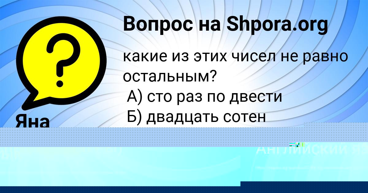 Картинка с текстом вопроса от пользователя Яна Дмитриева