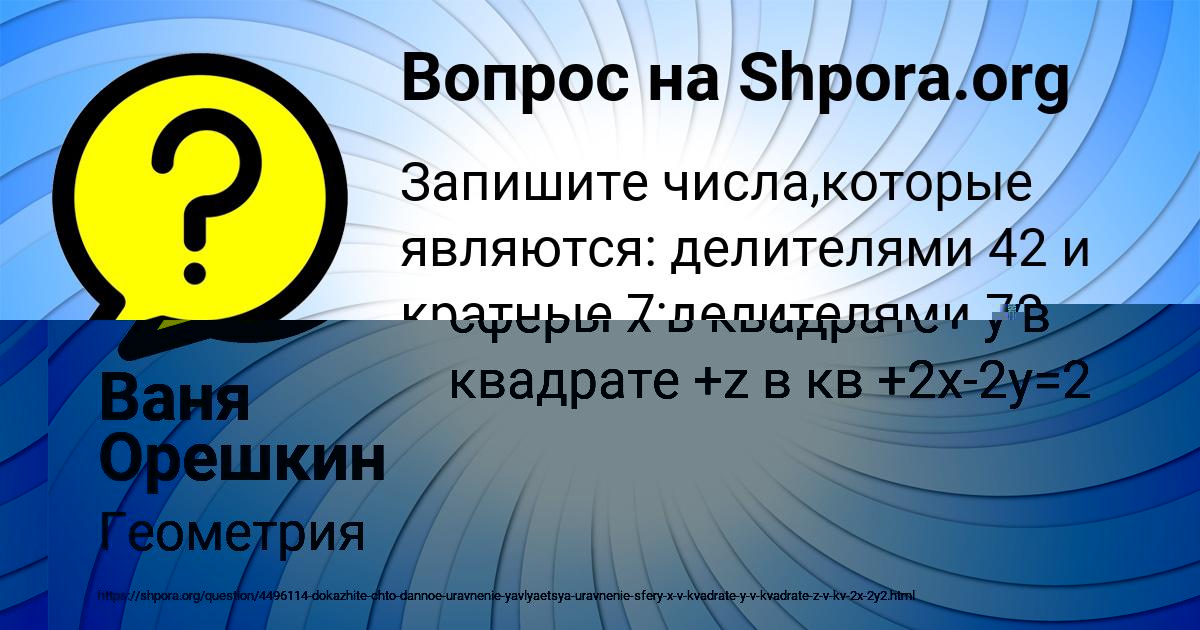 Картинка с текстом вопроса от пользователя Ваня Орешкин