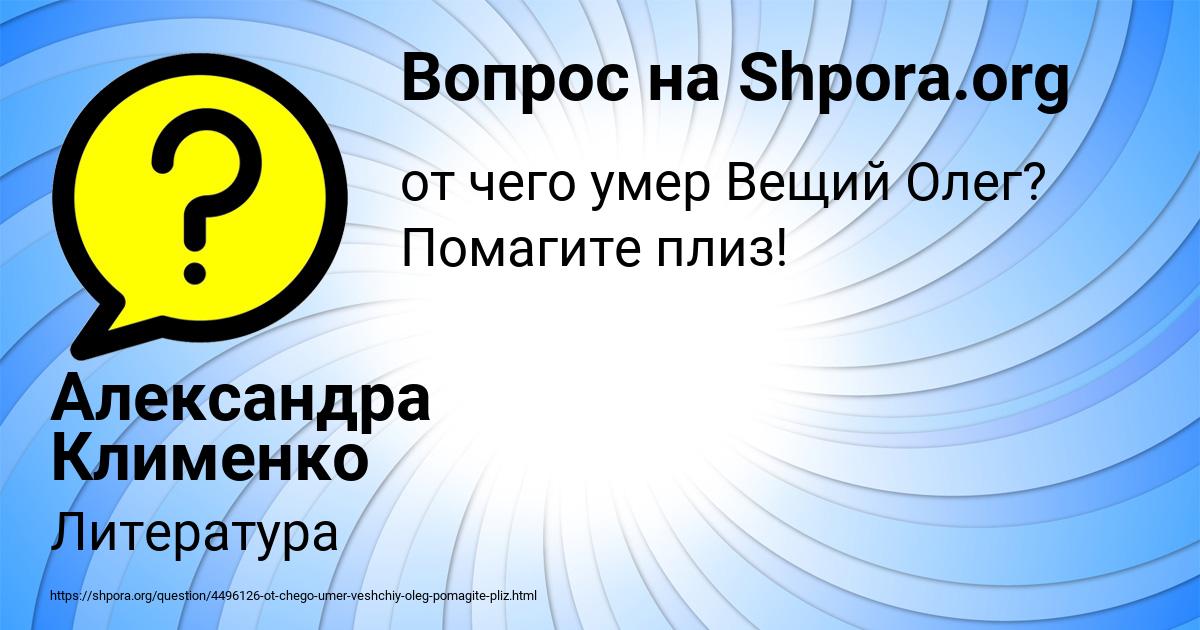 Картинка с текстом вопроса от пользователя Александра Клименко