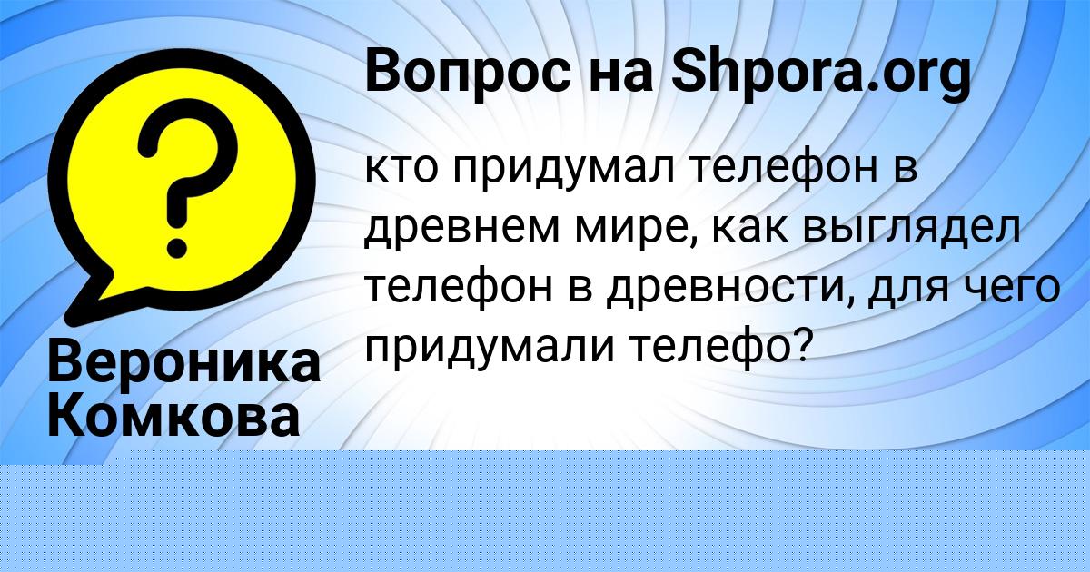 Картинка с текстом вопроса от пользователя Вероника Комкова