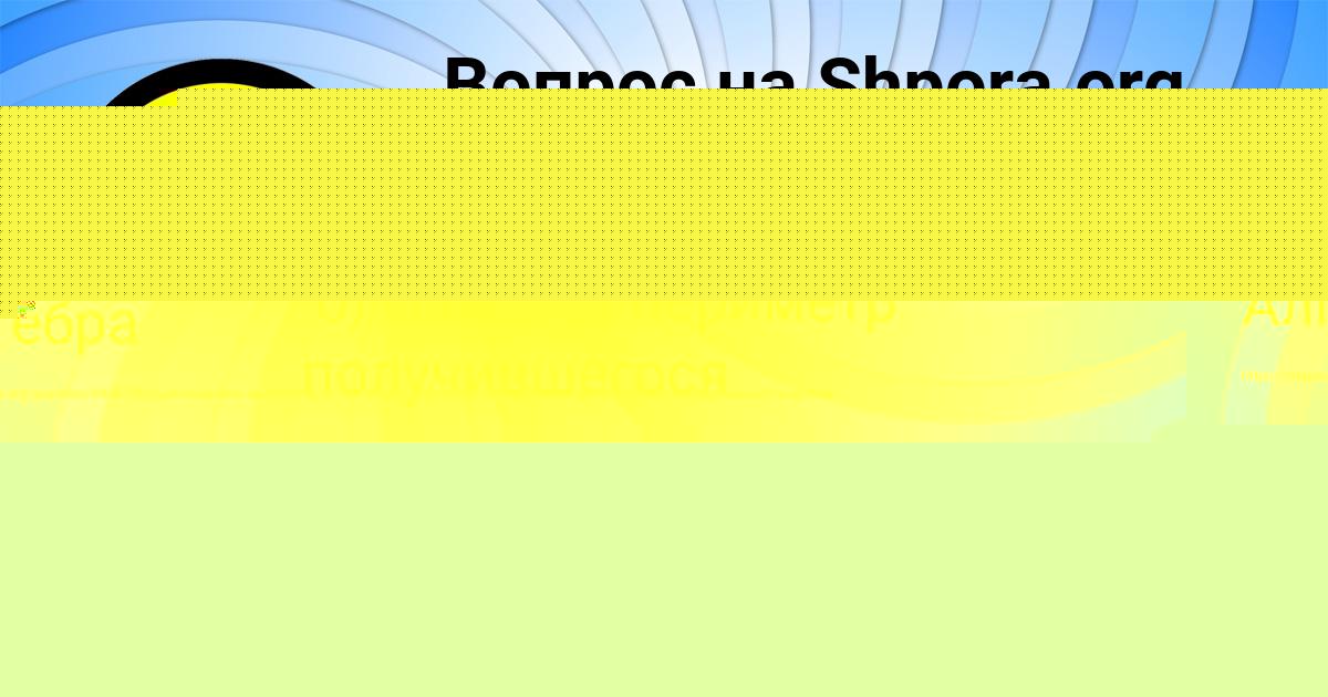 Картинка с текстом вопроса от пользователя РОДИОН СОМЕНКО