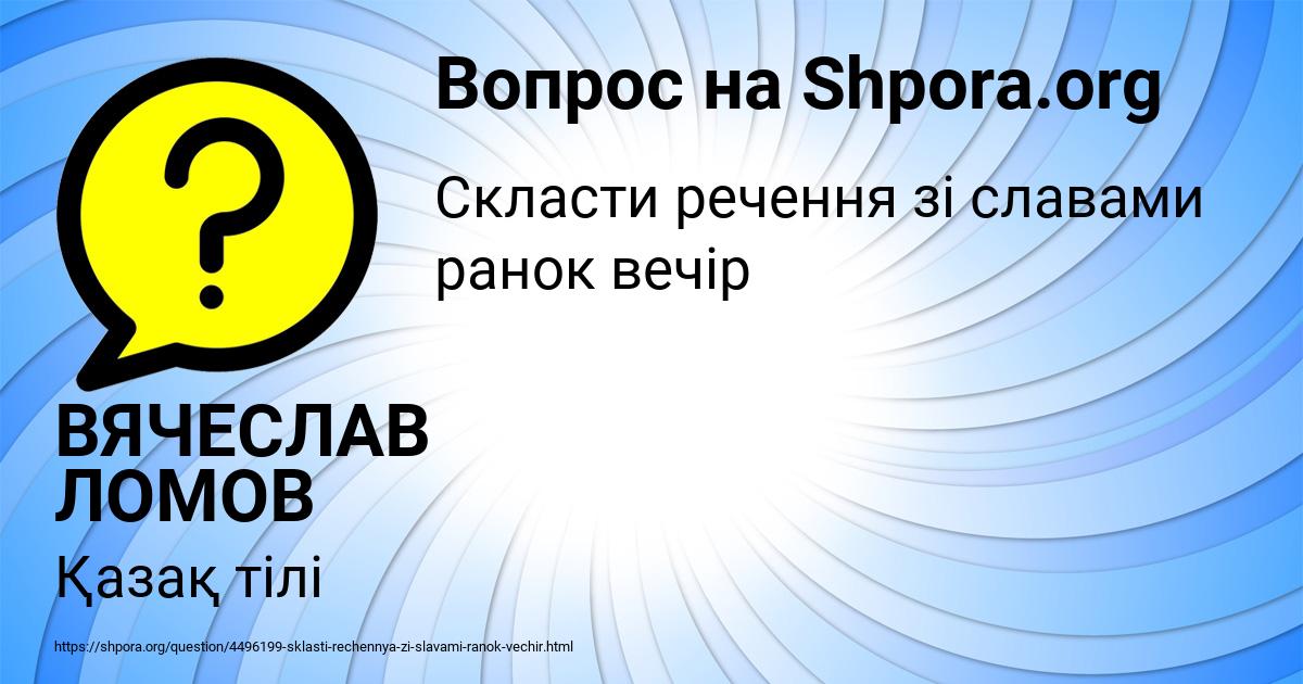 Картинка с текстом вопроса от пользователя ВЯЧЕСЛАВ ЛОМОВ