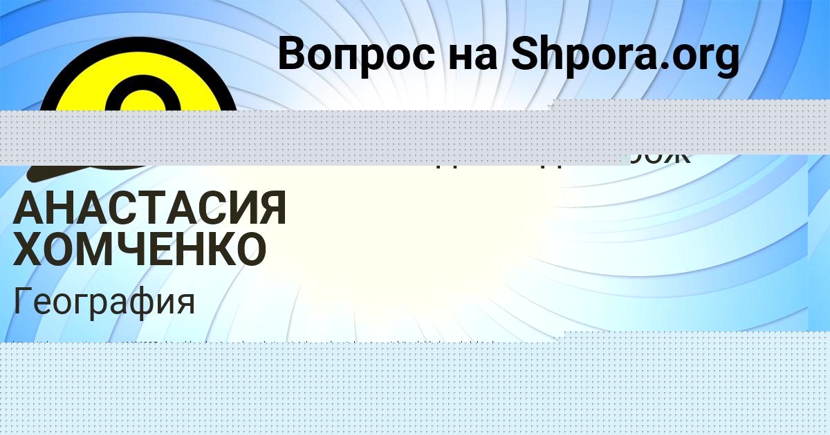 Картинка с текстом вопроса от пользователя АНАСТАСИЯ ХОМЧЕНКО