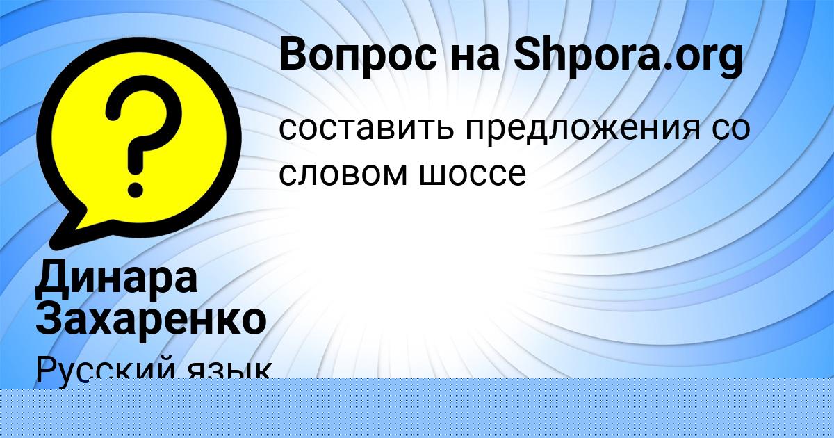 Картинка с текстом вопроса от пользователя Динара Захаренко