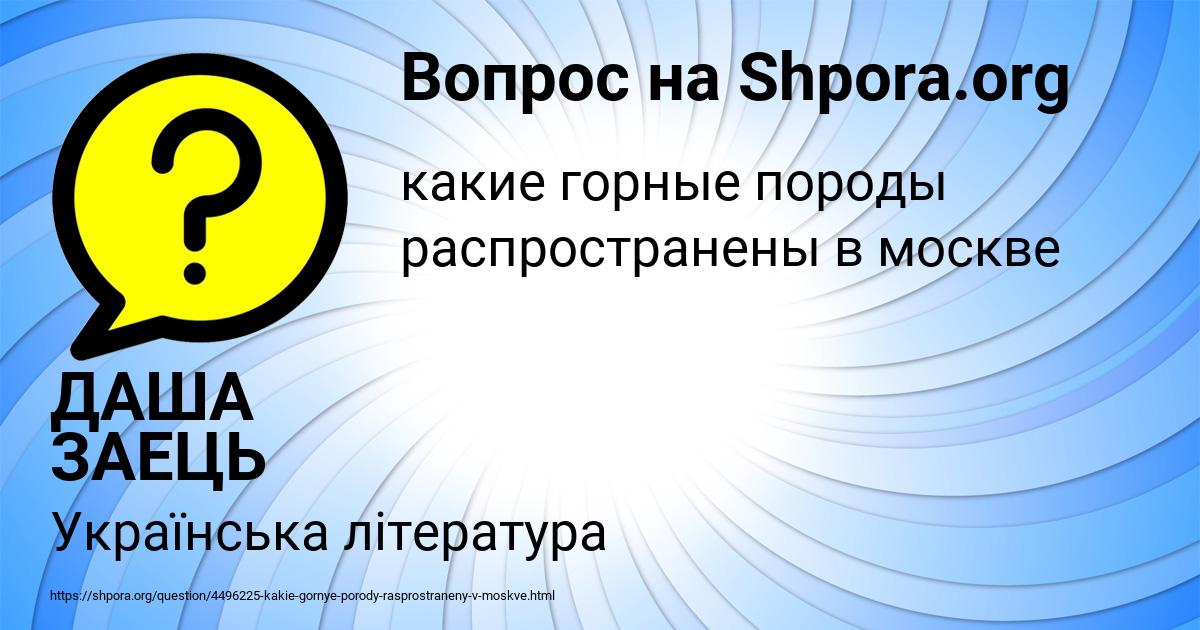 Картинка с текстом вопроса от пользователя ДАША ЗАЕЦЬ