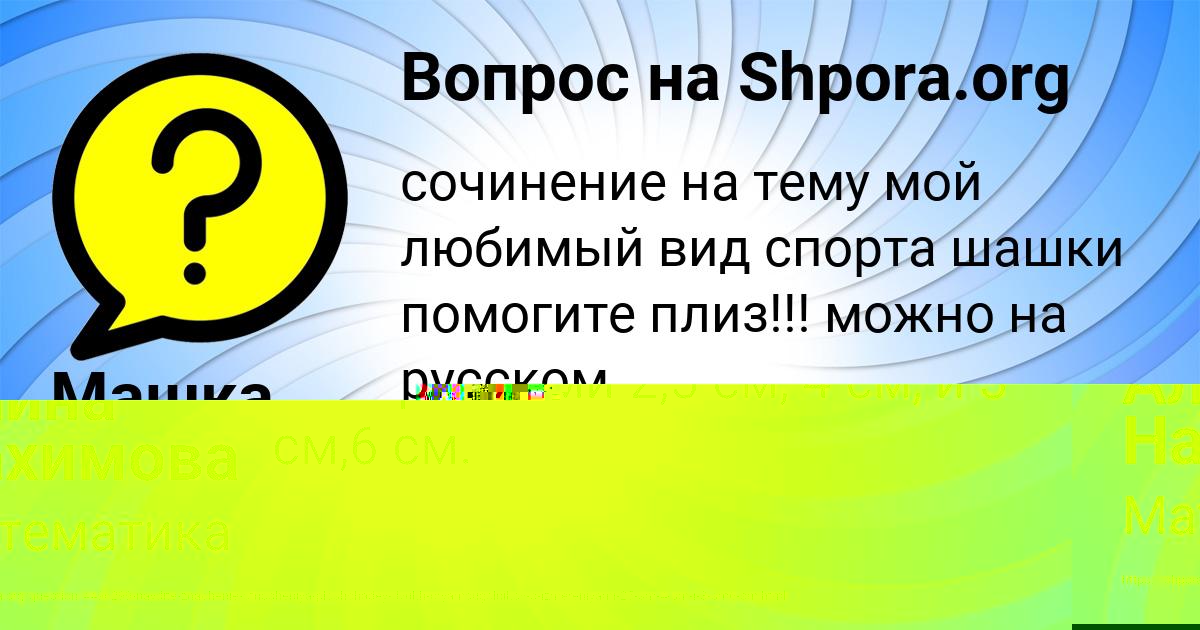 Картинка с текстом вопроса от пользователя Алина Нахимова