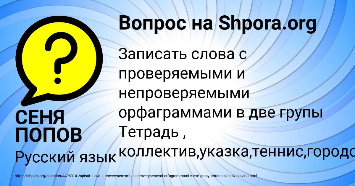Картинка с текстом вопроса от пользователя СЕНЯ ПОПОВ