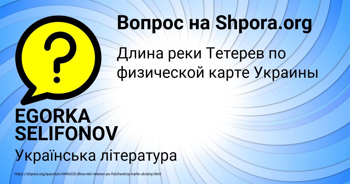 Картинка с текстом вопроса от пользователя EGORKA SELIFONOV