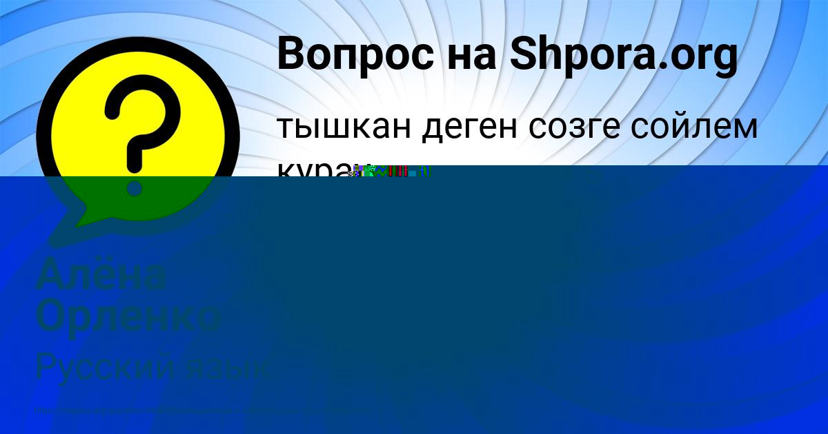 Картинка с текстом вопроса от пользователя Алёна Орленко