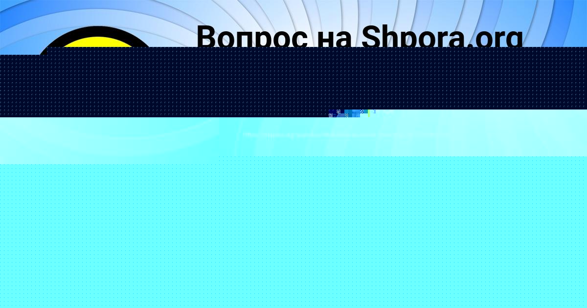 Картинка с текстом вопроса от пользователя Миша Заболотнов