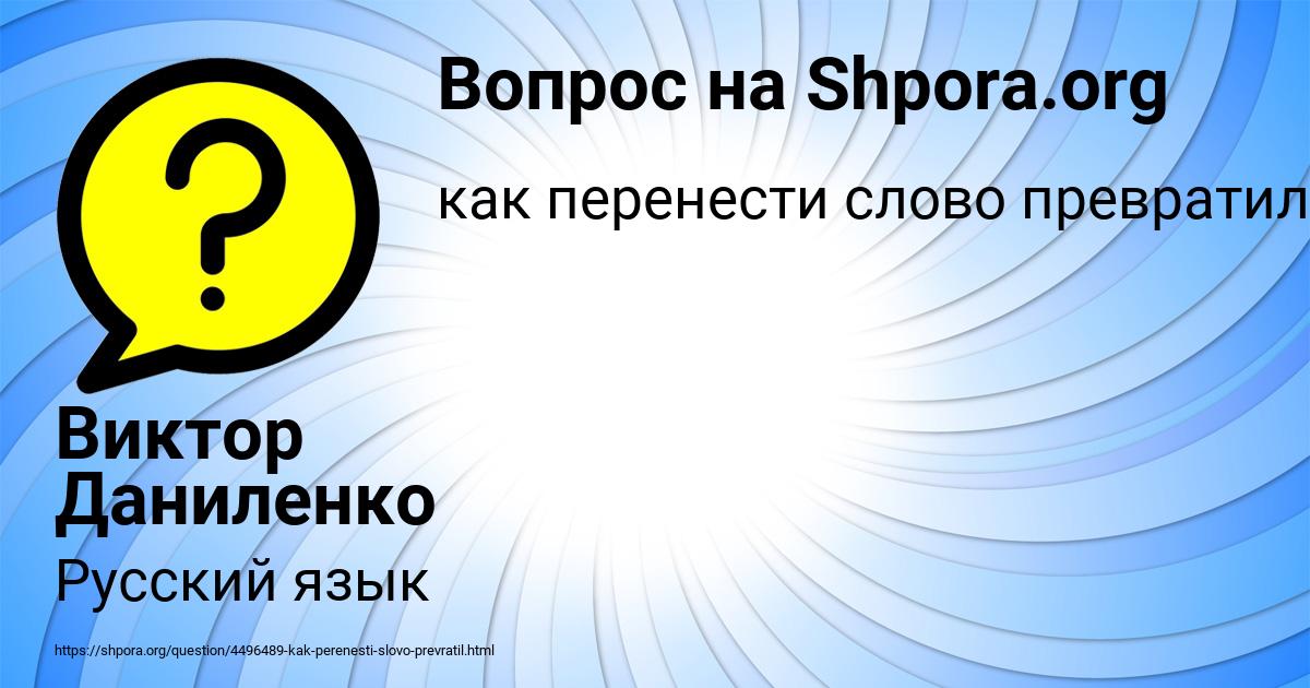 Картинка с текстом вопроса от пользователя Виктор Даниленко