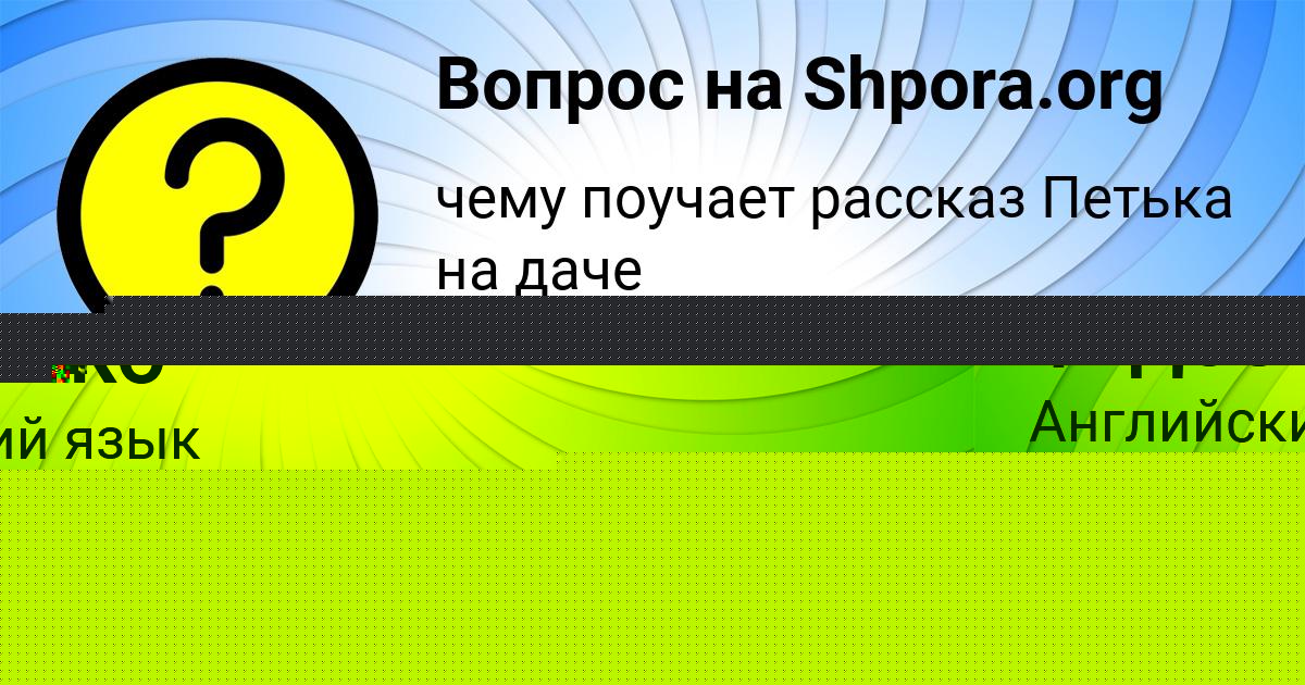 Картинка с текстом вопроса от пользователя Маша Ященко